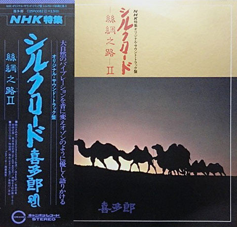 Kitaro – Silk Road Vol. II (SECONDHAND)