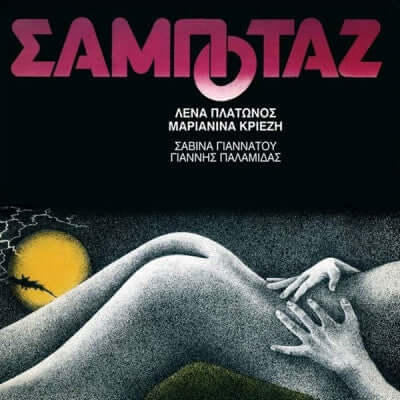Lena Platonos and Marianna Kriezi - Sabotage - Flying Nun  | Vinyl | CD